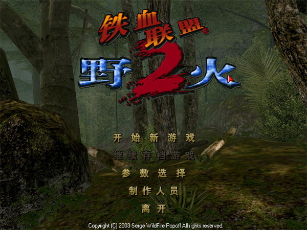 铁血联盟2