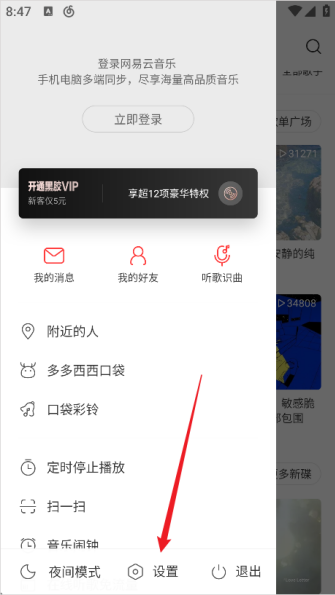 网易云音乐音效怎么设置