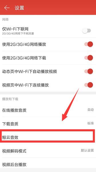 网易云音乐音效怎么设置