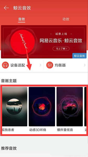 网易云音乐音效怎么设置