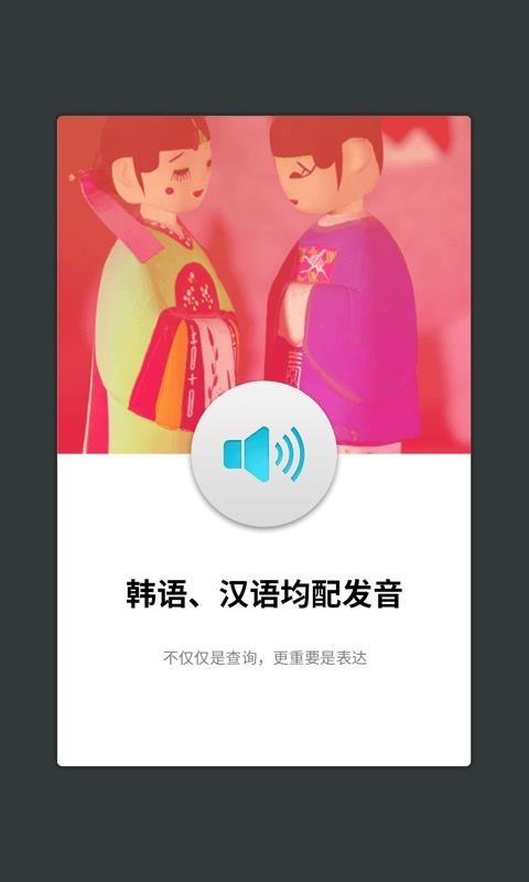 韩语发音词典截图1