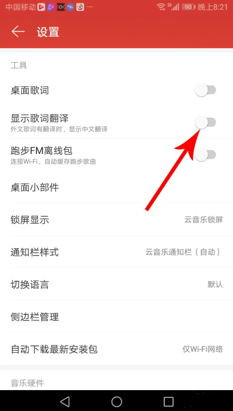 网易云音乐歌词译文在哪里关闭 译文关闭教程
