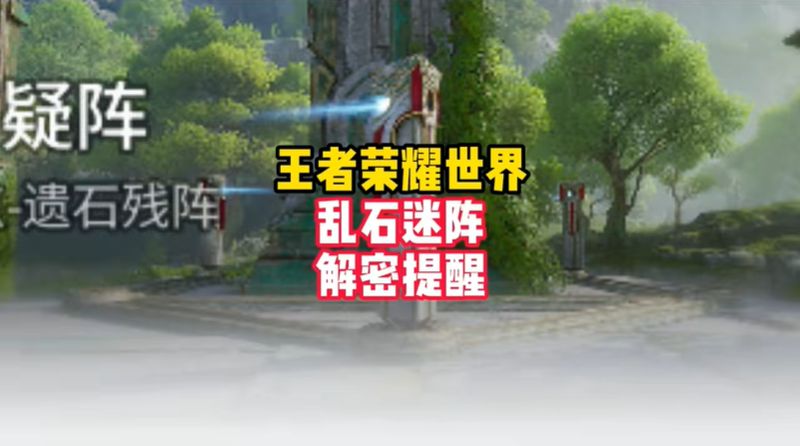 王者荣耀世界乱石疑阵攻略 天柱墟副本乱石疑阵怎么过