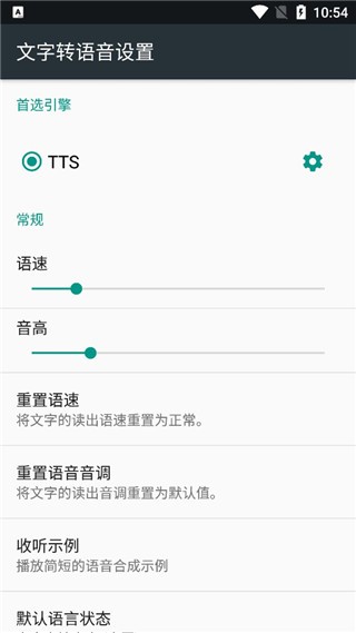 TTS语音引擎截图1