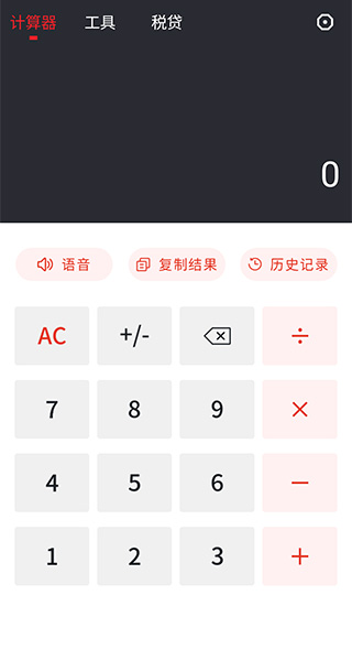 全能语音计算器