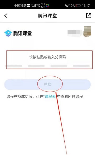 腾讯课堂怎么兑换课程 兑换课程详解