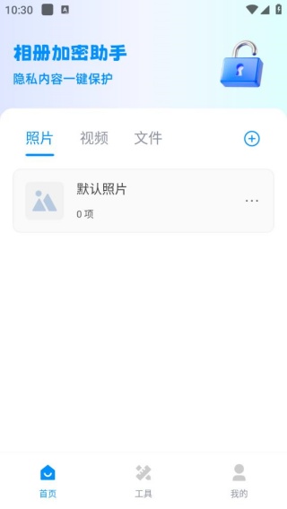 相册加密助手