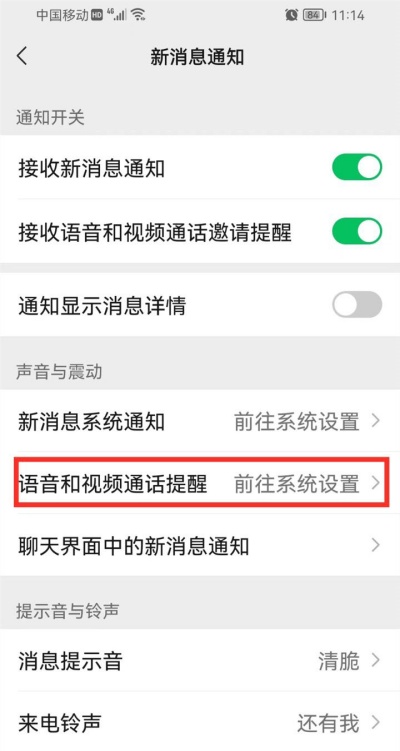 微信铃声如何设置自定义铃声