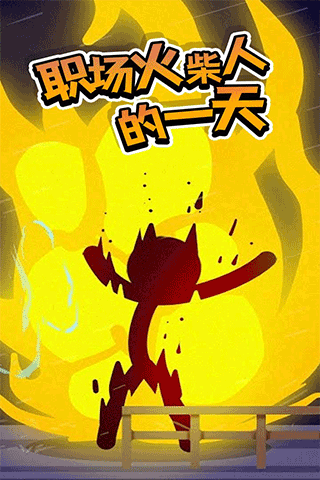 火柴人格斗无敌版截图2