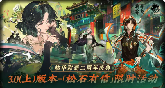 物华弥新二周年活动奖励一览 二周年庆活动福利有哪些