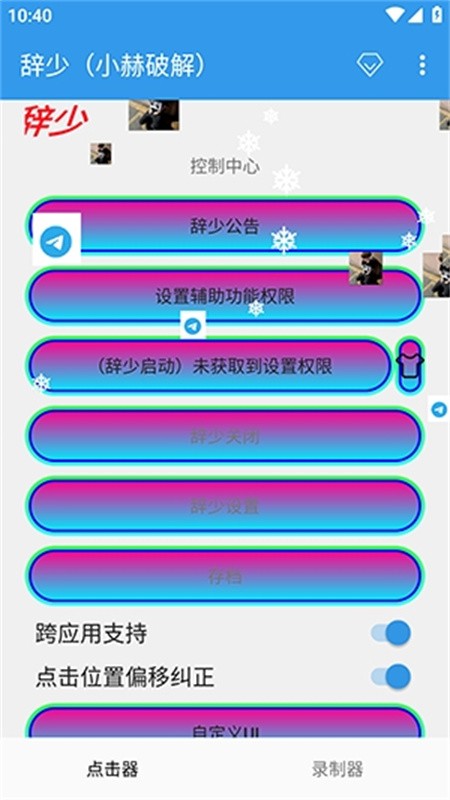 辞少自动连点截图3