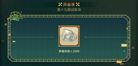 物华弥新二周年活动奖励一览 二周年庆活动福利有哪些