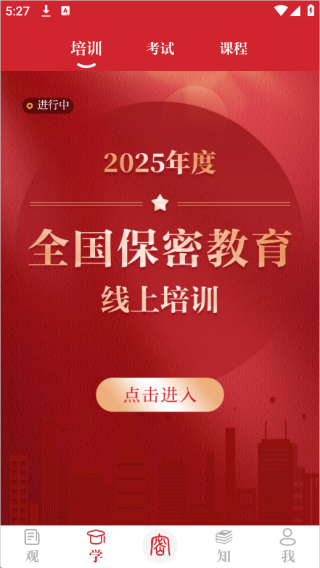 保密观
