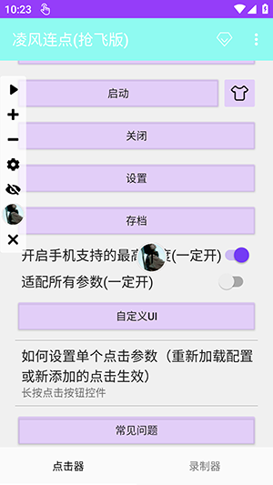 凌风连点器截图2