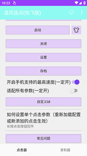 凌风连点器截图1