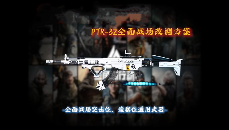 三角洲行动PTR32怎么改装 PTR32全面战场改装配装码