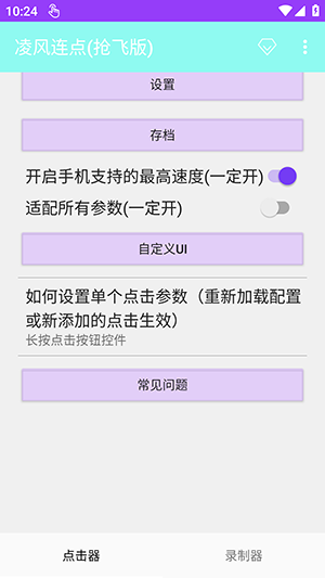 凌风连点器截图4