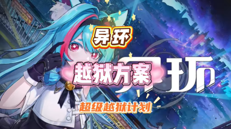 异环越狱教程 如何不交钱越狱