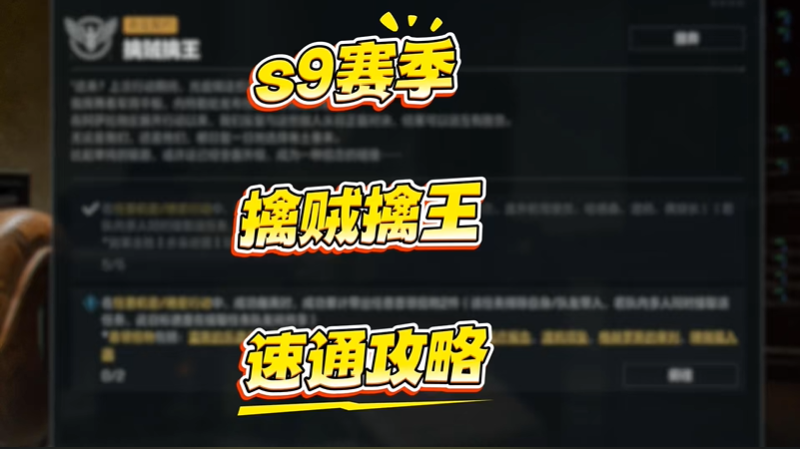 三角洲行动s9擒贼擒王任务攻略 擒贼擒王怎么速通逃课