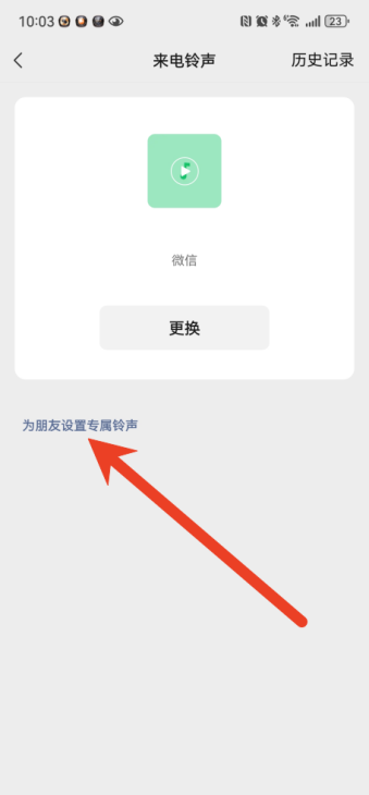 微信来电铃声怎么让对方听到