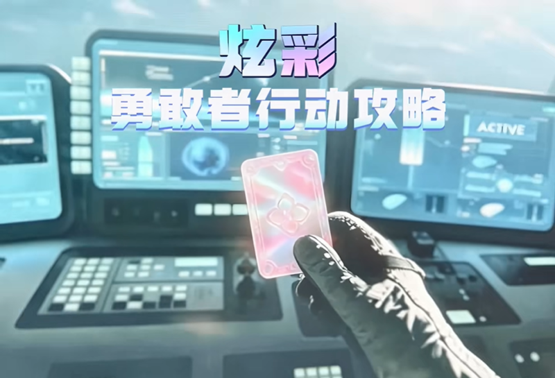 三角洲行动炫彩勇敢者行动怎么做 炫彩勇敢者行动速通攻略