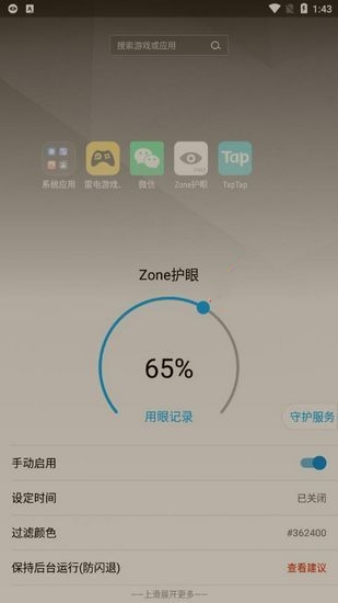 Zone护眼