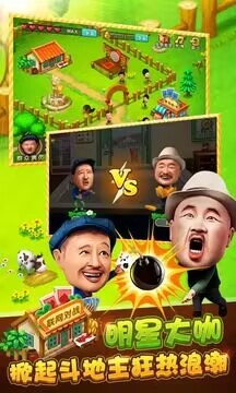 明星斗地主乡村爱情版截图2