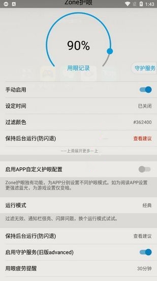 Zone护眼