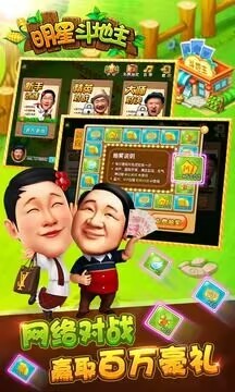 明星斗地主乡村爱情版截图3