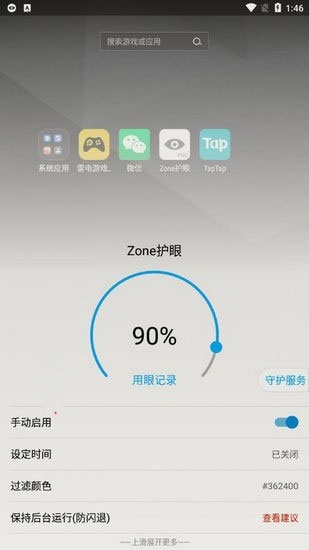 Zone护眼