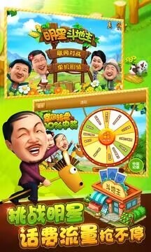 明星斗地主乡村爱情版截图4