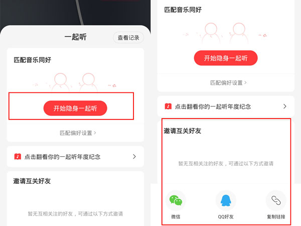 网易云如何三个人一起听歌 三人听歌教程