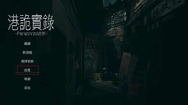港诡实录手机版