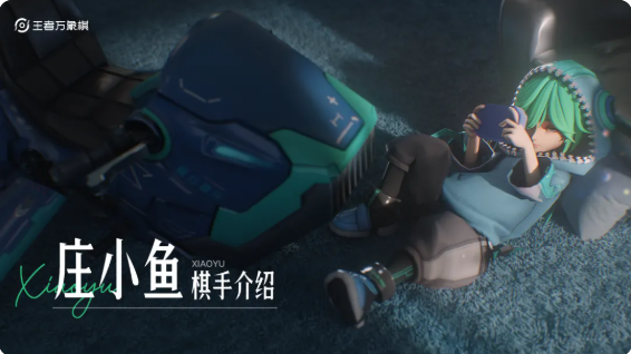 王者万象棋庄小鱼怎么玩 庄小鱼技能介绍