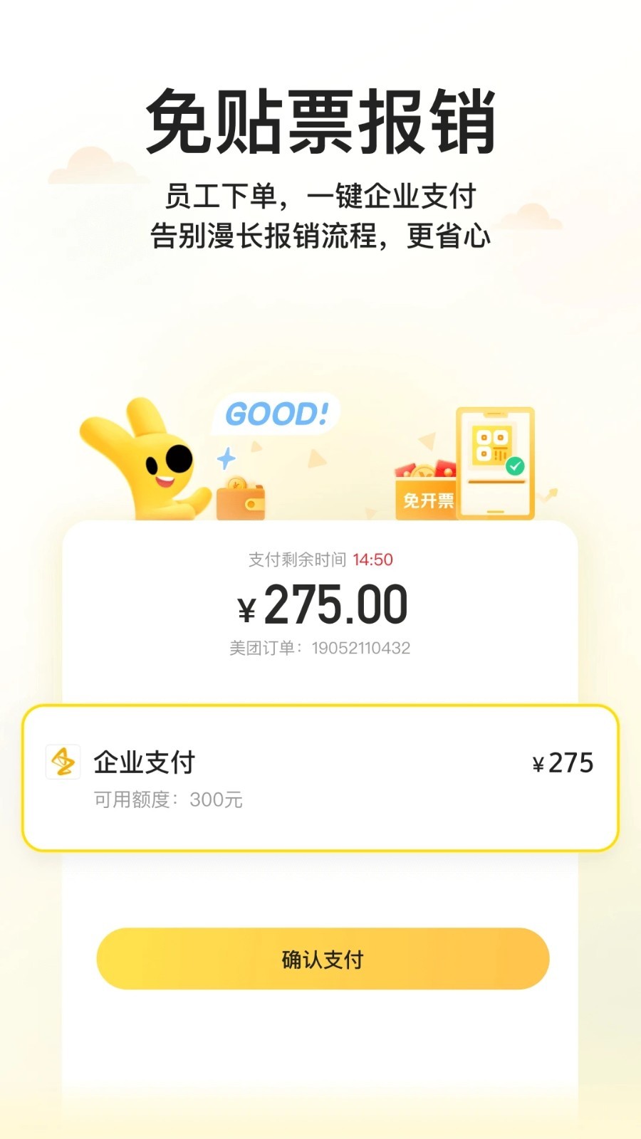 美团企业版截图1