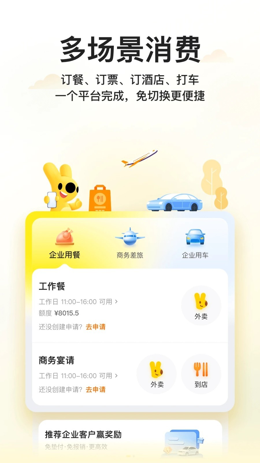 美团企业版截图4