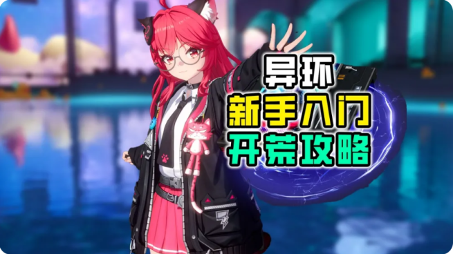 异环开荒必看建议 新手开荒要做什么