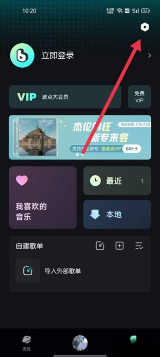 波点音乐如何关闭个性化广告 个性化广告关闭教程