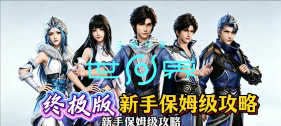 王者荣耀世界新手开荒攻略