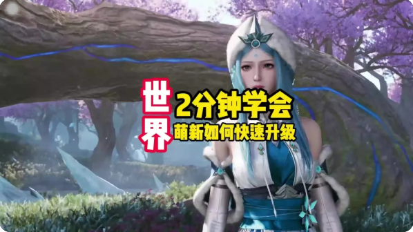 王者荣耀世界快速升级攻略 如何快速升级到15级