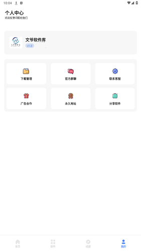 文爷软件库1.6.0