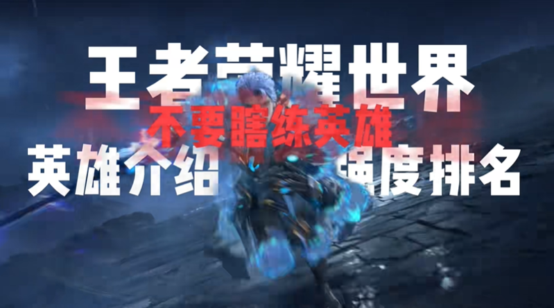 王者荣耀世界英雄强度排行 英雄推荐用哪个