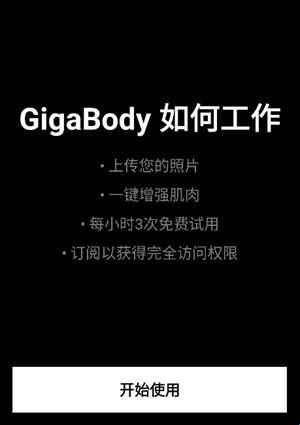 GigaBody最新版