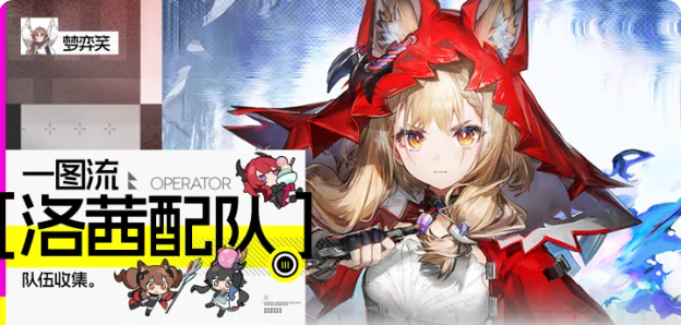 明日方舟终末地洛茜配队推荐 洛茜物理系如何配队