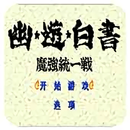 幽游白书手机版