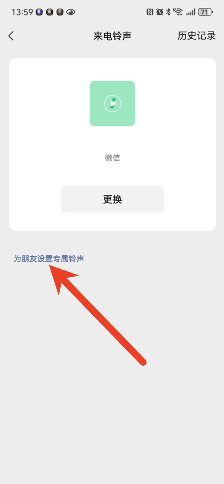 微信怎么给好友设置专属铃声