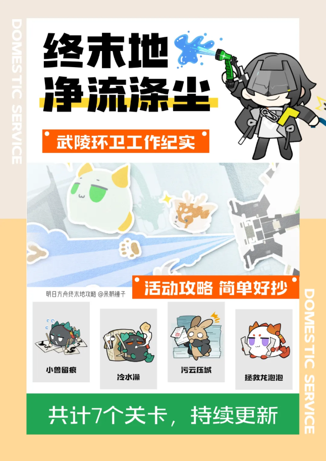 明日方舟终末地净流涤尘活动攻略 终末地净流涤尘活动是干什么的