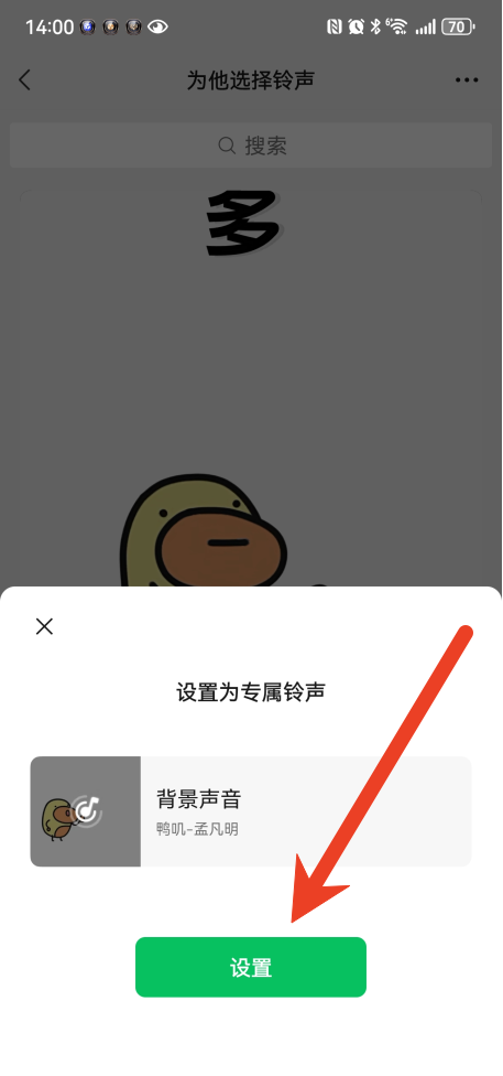 微信怎么给好友设置专属铃声