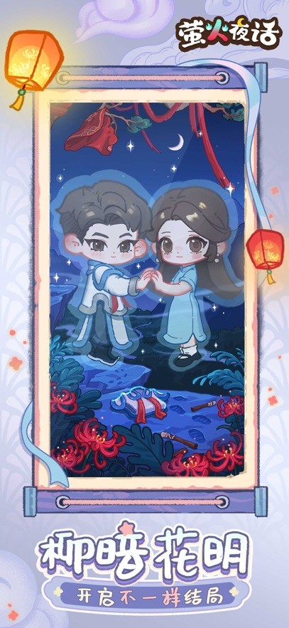 萤火夜话截图2