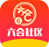 六台社区资料新版